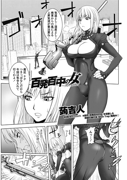 【漫画フル】b469adgsk02537 | 百発百中の女 Returns | 蒟吉人
