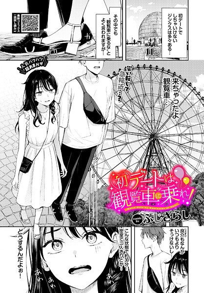 【漫画フル】b472abnen03730 | 初デートは観覧車に乗れ！ | ふじざらし コミックバベル編集部(ラブ＆H)