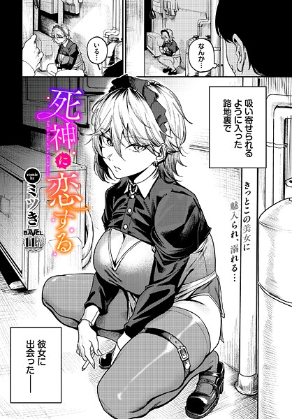 【漫画フル】b472abnen03738 | 死神に恋する | ミツき コミックバベル編集部(お姉さん)
