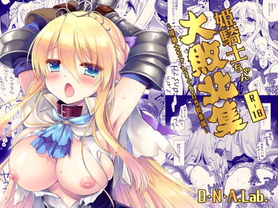 【漫画フル】d_680483 | 姫騎士ちゃん大敗北集 ミヤスリサside | D・N・A.Lab.(おっぱい)