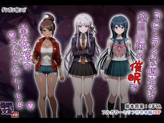 【漫画フル】d_690851 | コロシアイ学園生活を超〇校級の催●で美女達をオナホ化ハーレム | タバタコポン(パイズリ)