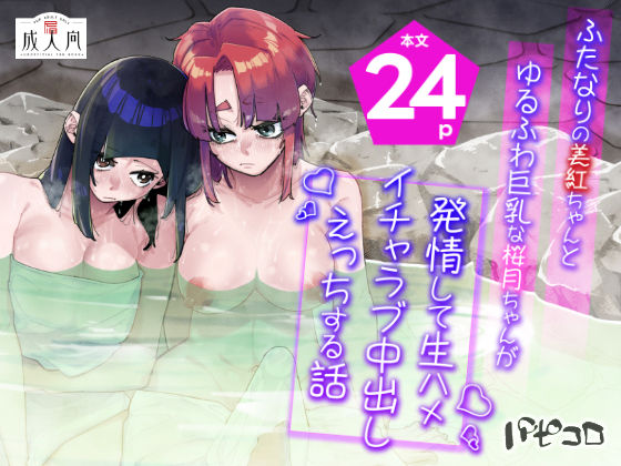 【漫画フル】d_696825 | ふたなりの美紅ちゃんとゆるふわ巨乳な桜月ちゃんが発情して生ハメイチャラブ中出しえっちする話 | パピコロ【中出し】
