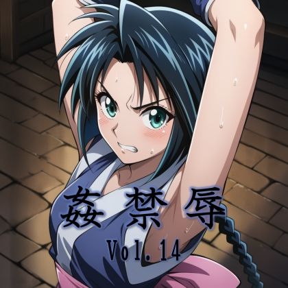 【漫画フル】d_702604 | 姦禁辱 vol.14 | マッチョメソ