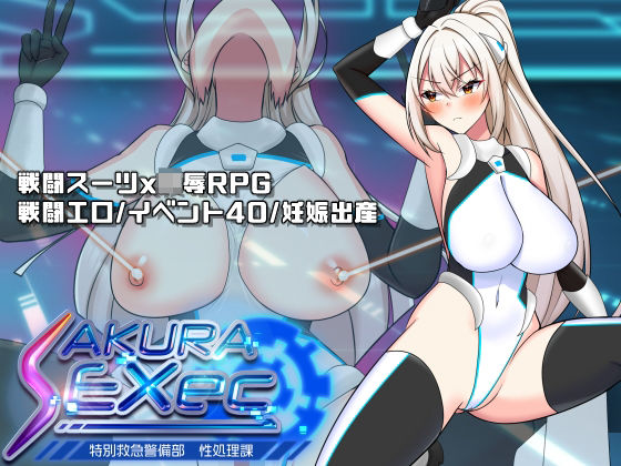 【漫画フル】d_703050 | さくらエグゼック特別救急警備部性処理課 | dhr研【中出し】