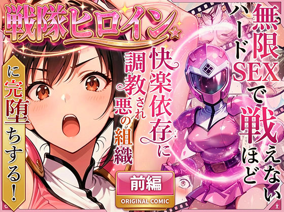 【漫画フル】d_704237 | 正義の戦隊ヒロイン！無限ハードSEXで戦えないほど快楽依存に調教され悪の組織に完堕ちする！・前編 | ラブリークラフト(ポニーテール)