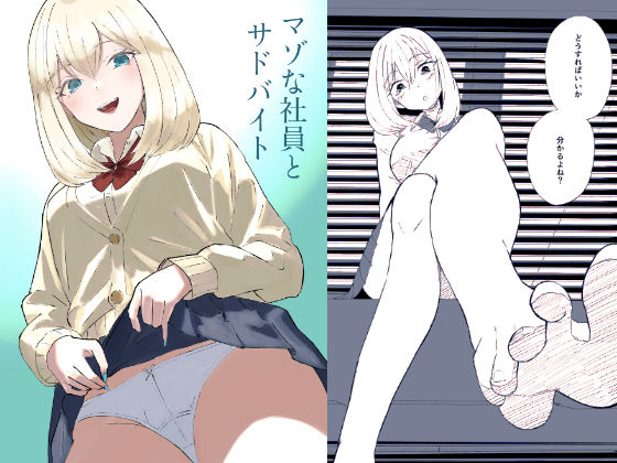 【漫画フル】d_704533 | マゾな社員とサドバイト | ロキ(男性向け)