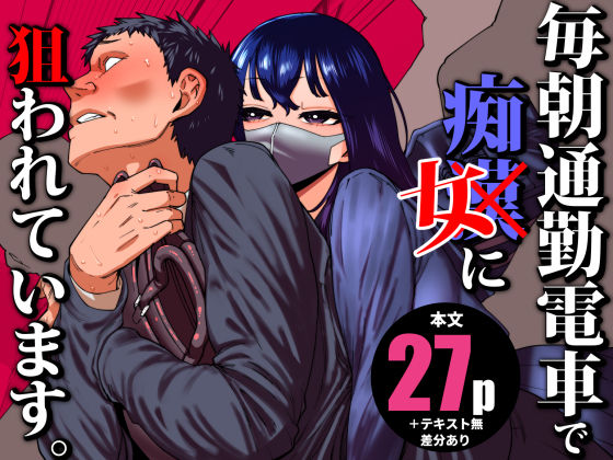 【漫画フル】d_704780 | 毎朝通勤電車で痴女に狙われています。 | 田貸魔【電車】