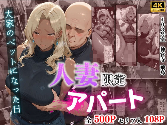 【漫画フル】d_704842 | 【4K高画質】人妻限定アパート 103号室 神宮寺飛鳥 〜大家のペットになった日編〜 | ワーテルLab(巨乳)