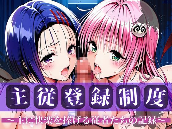 【漫画フル】d_705281 | 主従登録制度 〜主に快楽を捧げる従者たちの記録〜【ラ〇＆西〇寺編】 | nijiparaAI【辱め】