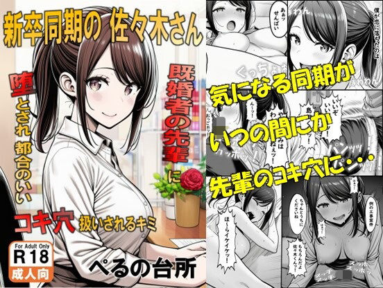 【漫画フル】d_705517 | 新卒同期の佐々木さん  既婚者の先輩に墜とされ都合のいいコキ穴扱いされるキミ | ぺるの台所(3P・4P)