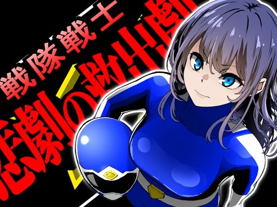 【漫画フル】d_705647 | 戦隊戦士-悲劇の救出劇- | 鼻血工房(処女)