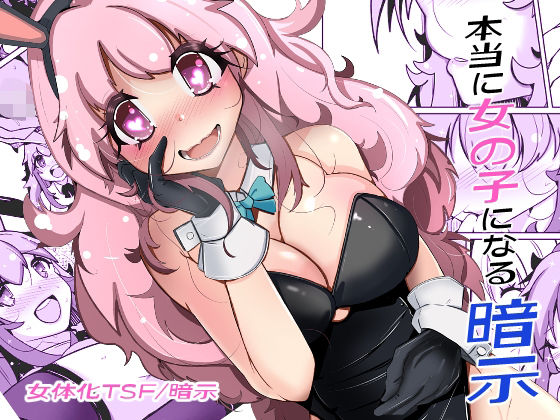【漫画フル】d_705929 | 本当に女の子になる暗示 | いわした書店(おっぱい)