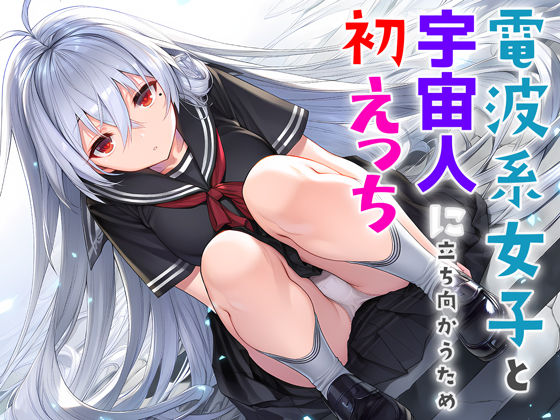 【漫画フル】d_706397 | 電波系女子と宇宙人に立ち向かうため初えっち | 夜あくび小隊【制服】