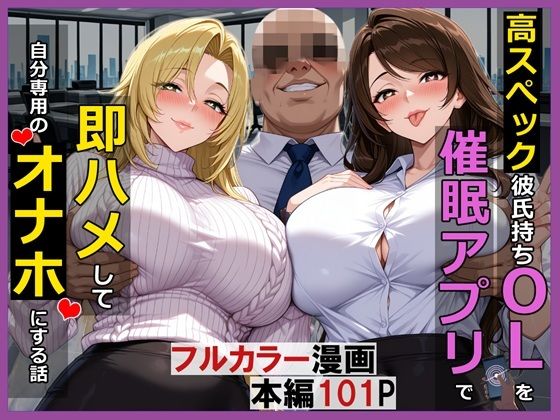 【漫画フル】d_706435 | 高スぺック彼氏持ちOLを催●アプリで即ハメして自分専用のオナホにする話 | spe-than(中出し)