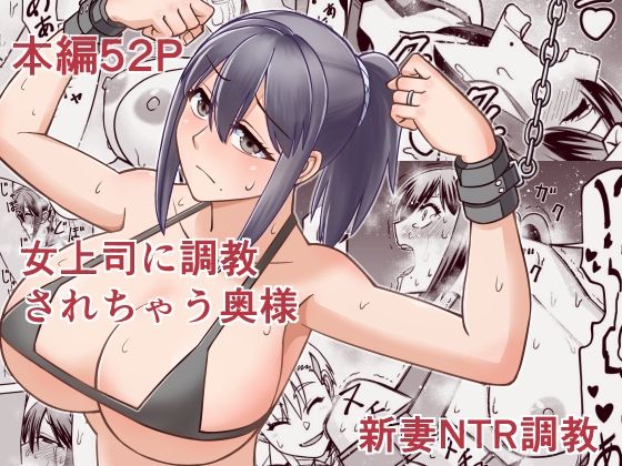 【漫画フル】d_706561 | 女上司に調教されちゃう奥様 | 6st Desire(専売)