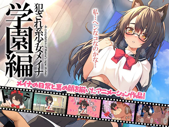 【漫画フル】d_706575 | 犯●れ系少女メイナ 学園編 -ANIMEINA- | プリン海ヨーグルト(巨乳)