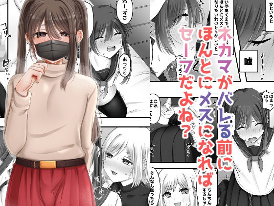 【漫画フル】d_706583 | ネカマがバレる前にほんとにメスになればセーフだよね？ | ふぃーとごはん(逆アナル)
