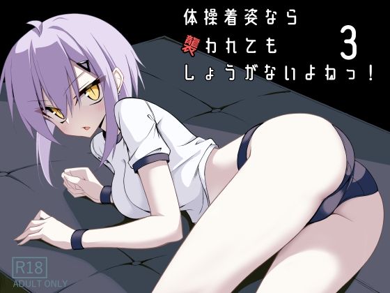 【漫画フル】d_706968 | 体操着姿なら襲われてもしょうがないよねっ！3 | ノーデンフェルト(お尻・ヒップ)