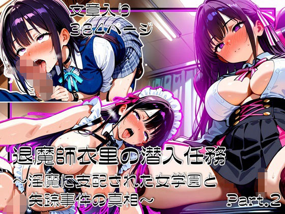 【漫画フル】d_706991 | 退魔師衣里の潜入任務〜淫魔に支配された女学園と失踪事件の真相〜Part.2 | ゆいのまにまに(男性向け)