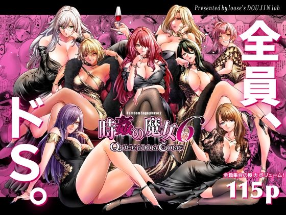 【漫画フル】d_707059 | 時姦の魔女6 -Queendom Come- | looseの同人漫画研究所【機械姦】