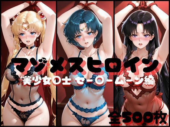 【漫画フル】d_707552 | マゾメスヒロイン  美少女○士 セー○ームーン編 | らんくあっぷ(アナル)