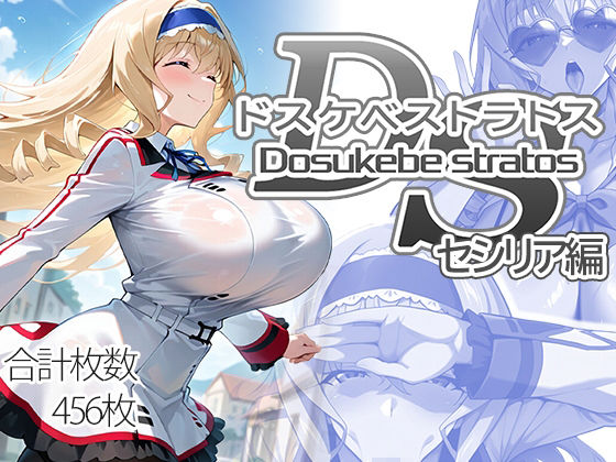 【漫画フル】d_707811 | ドスケベストラトス:セシリア編 | AID_oll(中出し)