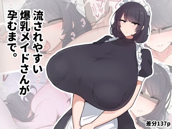 【漫画フル】d_707927 | 流されやすい爆乳メイドさんが孕むまで。 | デカらびあ先生(乳首・乳輪)