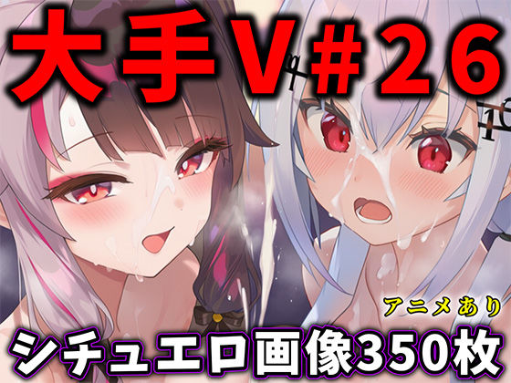 【漫画フル】d_708332 | 大人気Vtuberのエロ画像集 26 | ありすみあのあとりえ(フェラ)
