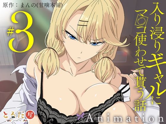 【漫画フル】d_708333 | アニメ版「入り浸りギャルにま〇こ使わせて貰う話＃3」 | とるだ屋【脚】