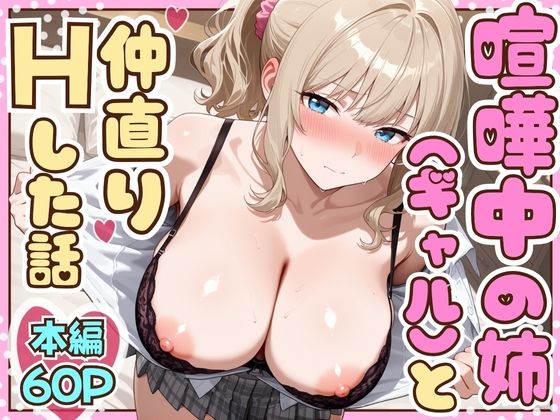 【漫画フル】d_708373 | 喧嘩中の姉（金髪巨乳ギャル）と甘々生中出しセックスで仲直りした話 | たむりん(フェラ)