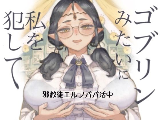 【漫画フル】d_708514 | 邪教徒エルフパパ活中 | ナイーブタ【中出し】