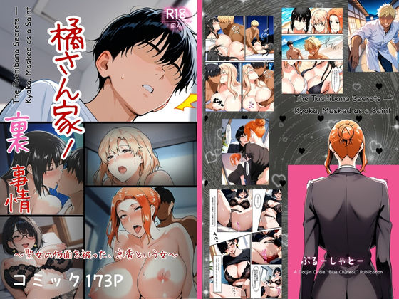【漫画フル】d_708689 | 橘さん家ノ裏事情。〜聖女の仮面を被った京香という女〜 | ぶるーしゃとー(中出し)