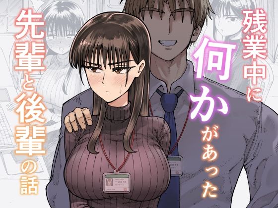 【漫画フル】d_708722 | 残業中に何かがあった先輩と後輩の話 | ガシヘコタウン【イチオシ】