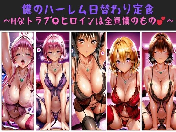 【漫画フル】d_709333 | 儂のハーレム日替わり定食 〜Hなトラブ〇ヒロインは全員儂のもの？〜 | 俺のAIする肉便器(3P・4P)