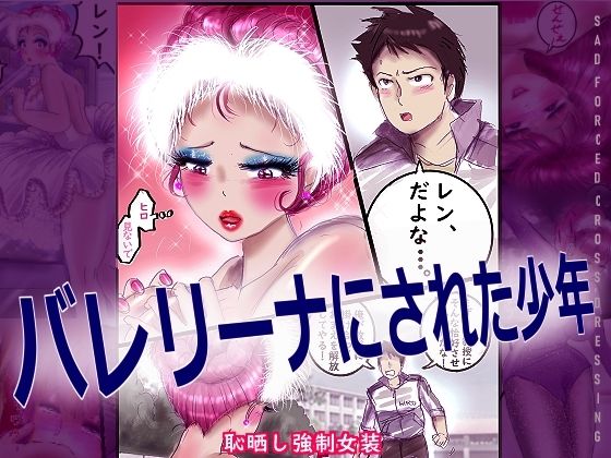 【漫画フル】d_709597 | バレリーナにされた少年 | 女人化研究所(成人向け)