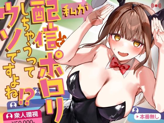 【漫画フル】d_709972 | 私が配信でポロリしちゃうってウソですよね！？ | P＆I【NTR】