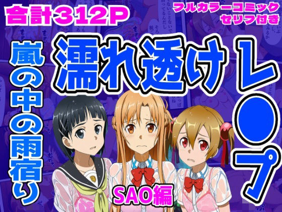 【漫画フル】d_710105 | 【SAO編】雨宿り濡れ透けレ●プ | しんくろん(寝取り・寝取られ・NTR)