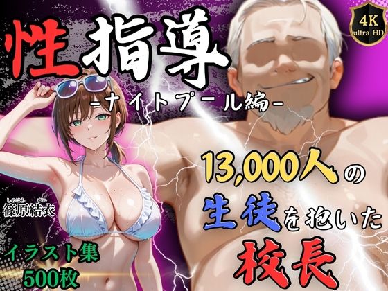【漫画フル】d_710124 | 【4Kイラスト】1万3000人の生徒を抱いた校長による篠原結衣への性指導（ナイトプール編） | Re:ライト_栄新学園(野外・露出)