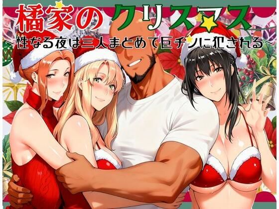 【漫画フル】d_710148 | 橘家のクリスマス 性なる夜は3人まとめて黒人巨チンに犯●れる | かるぴすつゆだくで(中出し)