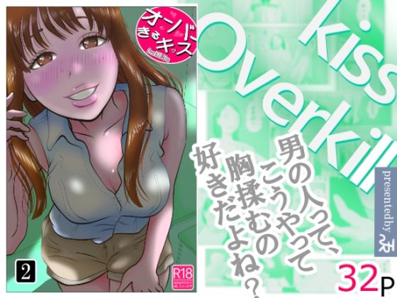 【漫画フル】d_710250 | オーバーきるキッス  第2巻 | NTRの世界(おっぱい)
