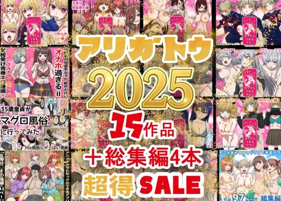 【漫画フル】d_710422 | 2025年ありがとう！超お得パック！！15作品＋総集編4作 | バナナスタイル【中出し】