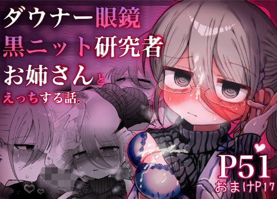 【漫画フル】d_710610 | ダウナー眼鏡黒ニット研究者お姉さんとえっちする話。 | 内臓研究所【陰毛・腋毛】