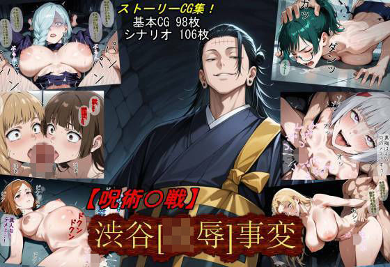 【漫画フル】d_710747 | 【呪術〇戦】渋谷［凌●］事変 | 魔術師プロトン2D(おっぱい)