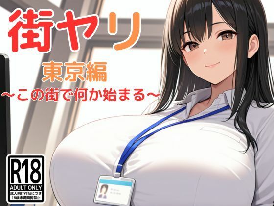 【漫画フル】d_712256 | 街ヤリ〜東京編リニューアル〜 | SecondSight(人妻・主婦)