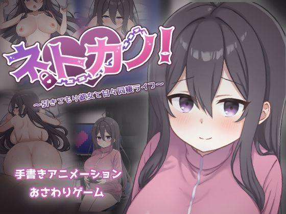 【漫画フル】d_712436 | ネトカノ！〜引きこもり彼女と甘々同棲ライフ〜 | 過眠蝶【おもちゃ】