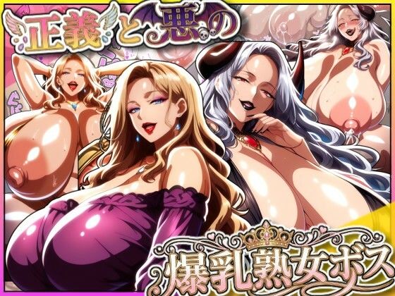 【漫画フル】d_712540 | 正義と悪の爆乳熟女ボス！魔王様も変身ヒロインのリーダーもどっちも完堕ちさせて僕の物！ | あちみ屋(アナル)