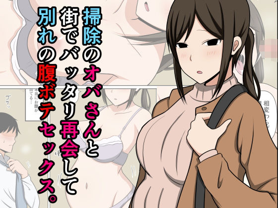 【漫画フル】d_712625 | 掃除のオバさんと街でバッタリ再会して別れの腹ボテセックス。 | おばすこソウル(ぶっかけ)