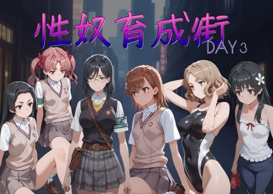 【漫画フル】d_712907 | 性奴育成街day3 | AI女学園  LOW(中出し)