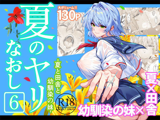 【漫画フル】d_712912 | 夏のヤリなおし6 | 水蓮の宿(純愛)