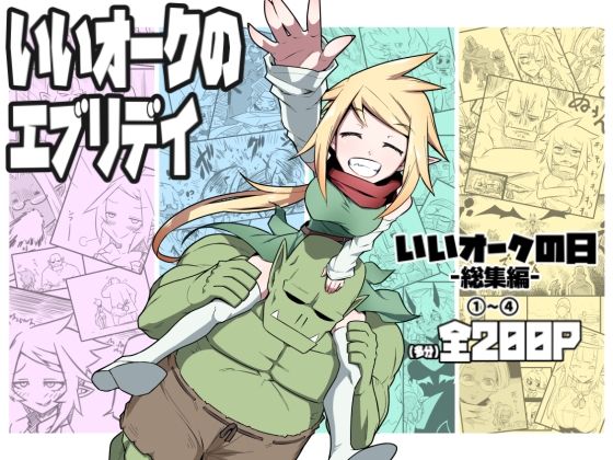 【漫画フル】d_713201 | いいオークのエブリデイ | コッパミジン